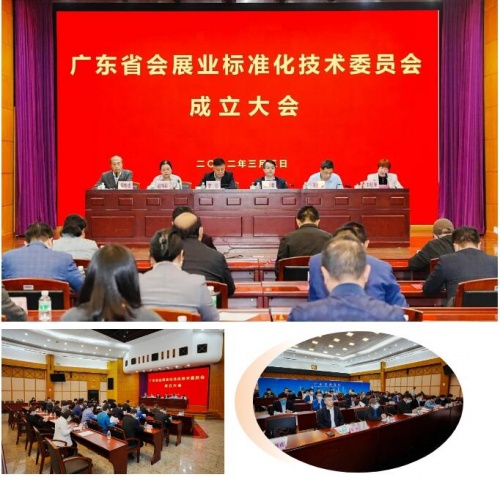 祝賀！廣東省會展業(yè)標準化技術委員會正式成立