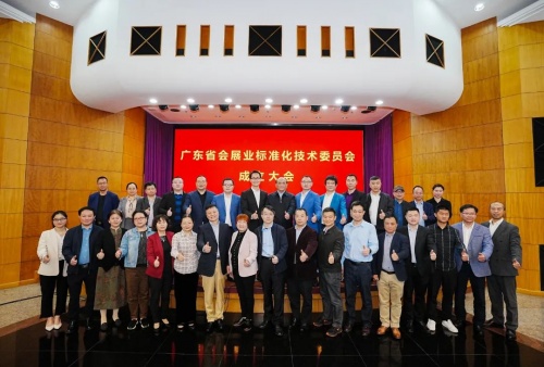 祝賀！廣東省會展業(yè)標準化技術委員會正式成立