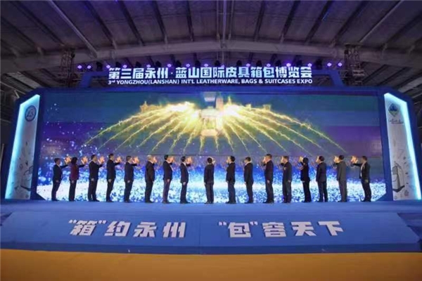 第三屆湖南永州·藍(lán)山國際皮具箱包博覽會開幕